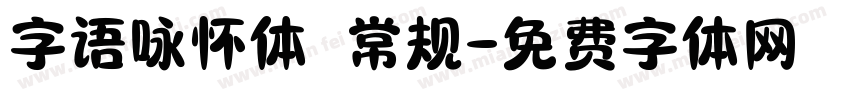 字语咏怀体 常规字体转换